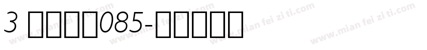 3 悠哉字体085字体转换